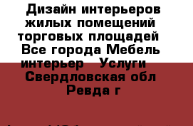 Дизайн интерьеров жилых помещений, торговых площадей - Все города Мебель, интерьер » Услуги   . Свердловская обл.,Ревда г.